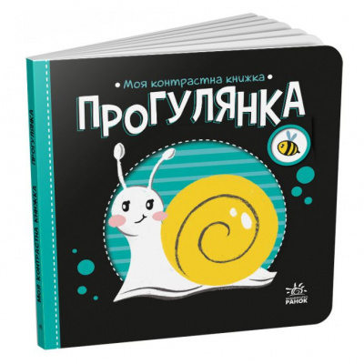 Книга Моя контрастна книжка: Прогулянка (укр) Ранок А1703002У