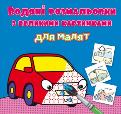 Книга Водяні розмальовки: Машинки Crystal Book F00026970