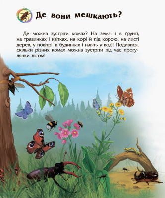 Дитяча енциклопедія про комах 614014 для дошкільнят