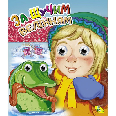 Книга Очки подвійні За щучім велінням, укр Кредо 100010