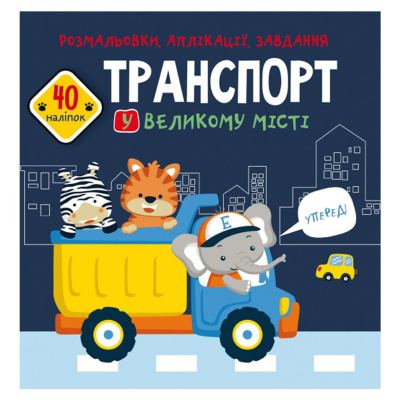 Книга Розмальовки, аплікації, завдання. Транспорт Crystal Book F00026145