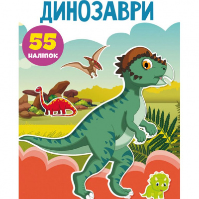 Книга Перші розвиваючі наклейки. Динозаври. 55 наклейок (укр) Crystal Book F00023750