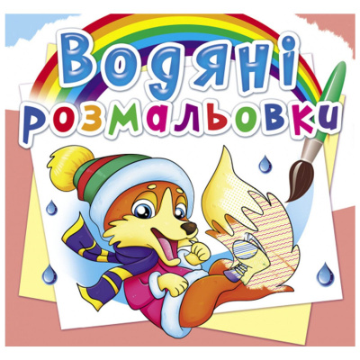 Водні розмальовки Пори року. Тварини (укр) Crystal Book F00026460