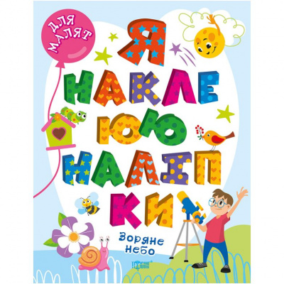 Книга Я наклеюю наліпки: Зоряне небо (укр) Торсинг К00121