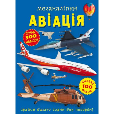 Книга Меганаліпки. Авіація Crystal Book F00028033