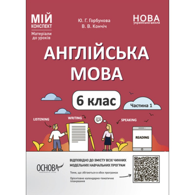 Матеріали до уроків. Англійська мова. 6 клас. Частина 1 (укр) Ранок ПАР003