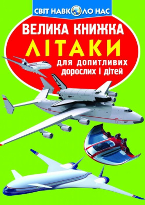 Книга Велика книжка. Літака (укр) Crystal Book F00012684
