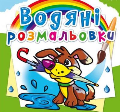 Водні розмальовки Щеня (укр) Crystal Book F00013990