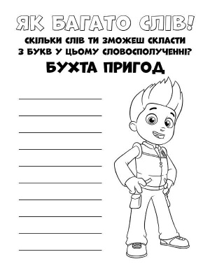 Книжка-розмальовка Щенячий патруль "Прекрасна робота" 228001 укр. мовою