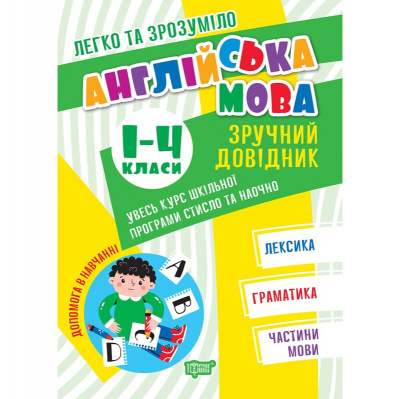 Книга: Англійська мова: Зручний довідник. 1-4 класи (укр) Торсинг 06995