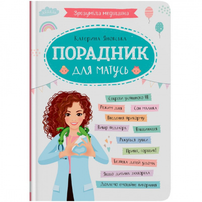 Книга Зрозуміла медицина. Порадник для матусь (укр) Crystal Book F00031391