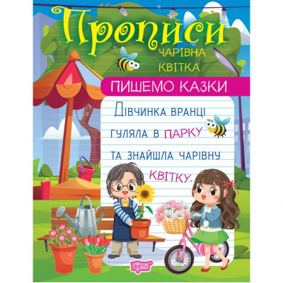Прописи Пишемо казки: Чарівна квітка (укр) Торсинг К00293