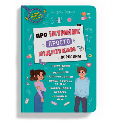 Книга Про інтимне просто підліткам і дорослим (укр) Crystal Book F00031134
