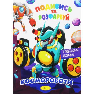 Розмальовка Подивись та розфарбуй: Космороботи (укр) Апельсин РМ-44