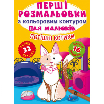 Розмальовка Перші розмальовки. Потішні котики (укр) MiC F00028757
