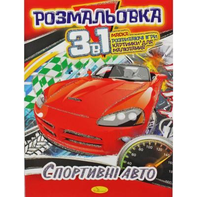 Розмальовка 3в1 Спортивні авто Апельсин РМ-27-00