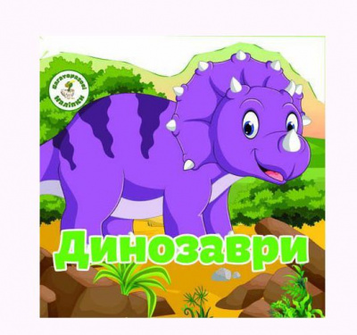 Книга Багаторазові наклейки. Динозаври (укр) Crystal Book F00019022