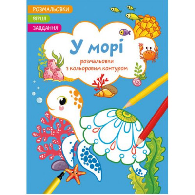 Книга Розмальовки з кольоровим контуром + вірші та завдання, В морі Crystal Book F00028285