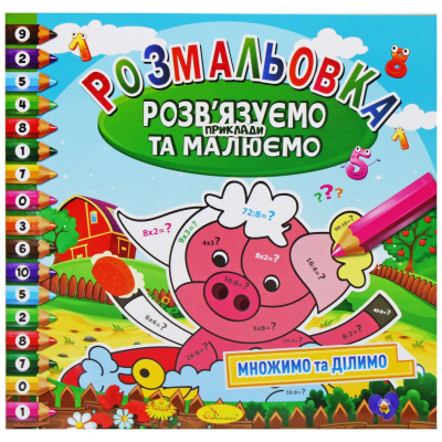 Розмальовка Множимо та ділимо (укр) Апельсин РМ-57