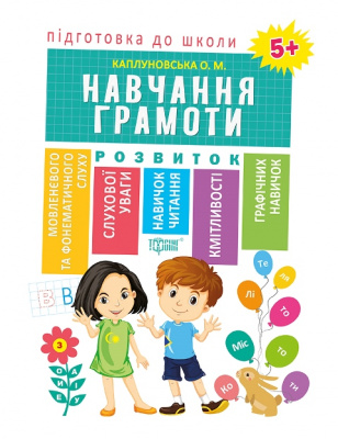 Книга Підготовка до школи Навчання грамоті 5+ (укр) Торсинг К01493