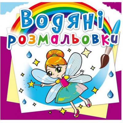 Водні розмальовки Феї і ельфи (укр) Crystal Book F00014148