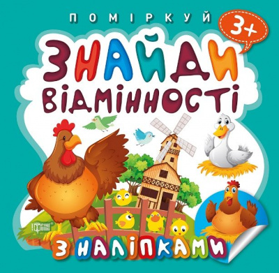 Книжка Поміркуй. Знайди відмінності. Півник-господар Торсинг К00405