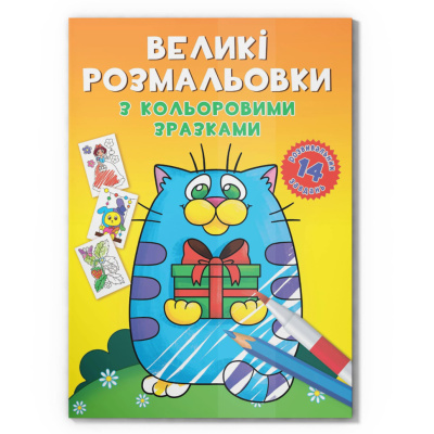 Велика розмальовка Котик F00026715 з кольоровими зразками, 12 сторінок