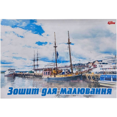 Альбом А4 8 аркушів, скоба з перфорацією КОРАБЕЛЬ Мрії Збуваються 32947