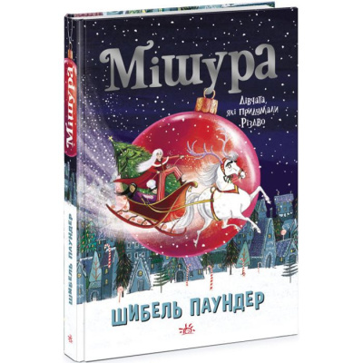 Книга Мішура. Дівчата, які придумали Різдво (укр) Ранок Ч902140У
