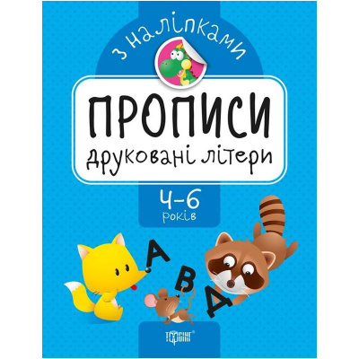 Прописи з наклейками Друковані літери, укр Торсинг К01362