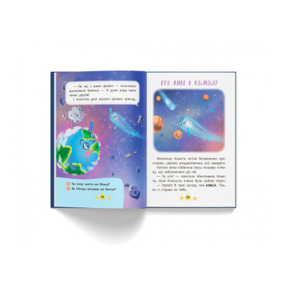 Книга Корисні казки. Хто живе в космосі? (укр) Crystal Book F00031108