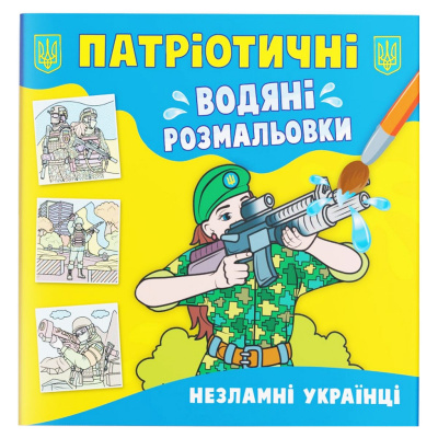 Водяні розмальовки Незламні українці (укр) Crystal Book F00030174
