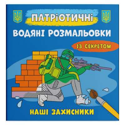 Водяні розмальовки Наші захисники (укр) Crystal Book F00030267