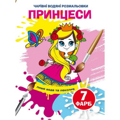 Книга Чарівні водяні розмальовки. Принцеси, укр Crystal Book F00024245