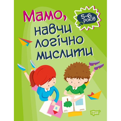 Книга Домашня академія. Мама, навчи логічно мислити, укр Торсинг К01452