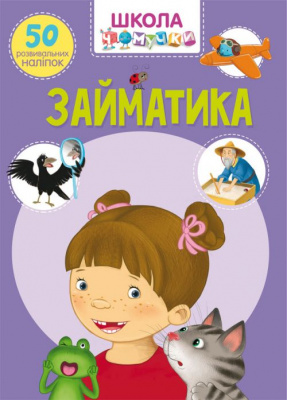 Книга Школа почемучки. Заниматика. 50 розвиваючих наклейок (укр) Crystal Book F00021878