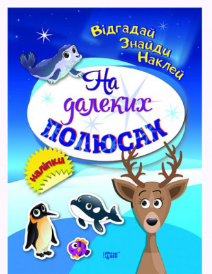 Книга Відгадай. Знайди. Наклей, На далеких полюсах (укр) Торсинг К01489