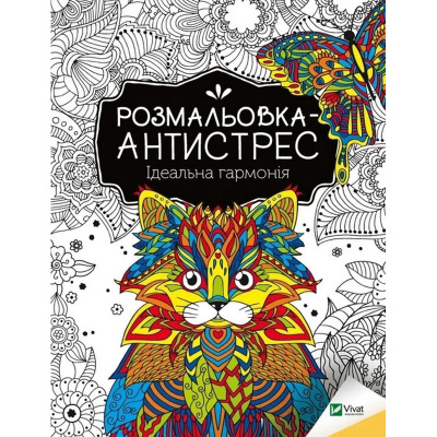 Розмальовка-антистрес "Ідеальна гармонія" 827944, 32 сторінки