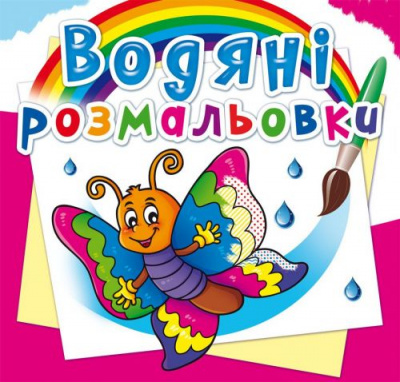 Водні розмальовки Метелик (укр) Crystal Book F00023126