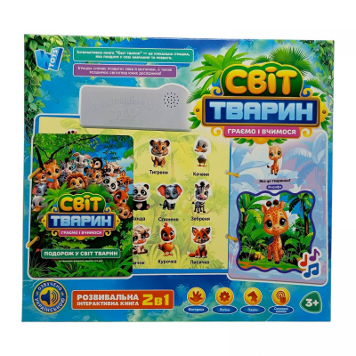 Інтерактивна книга Світ тварин, ОЗВУЧУВАННЯ УКРАЇНСЬКОЮ МОВОЮ, в коробці Wtoys 70456