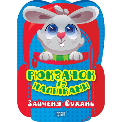 Книжка Рюкзачок із наліпками: Зайченя Вухань (укр) Торсинг К00647