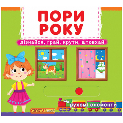 Книжка з механізмом. Пори року, укр Crystal Book F00019474