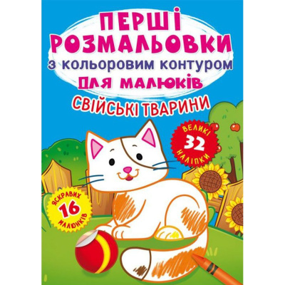Книга Перші розмальовки. Домашні тварини укр Crystal Book F00023964