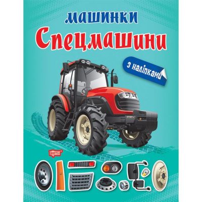 Книжка Машинки Спецмашини з наклейками Торсинг К00502