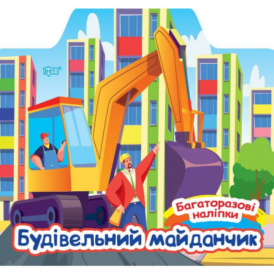 Книга: Багаторазові наліпки: Будівельний майданчик (укр) Торсинг К00364