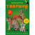 Книга: Меганаклейки. Тварини, укр Crystal Book F00022329