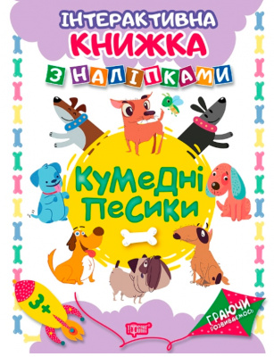Інтерактивна книжка з наклейками Граючись розвіваємось Кумедні песики Торсинг 04227