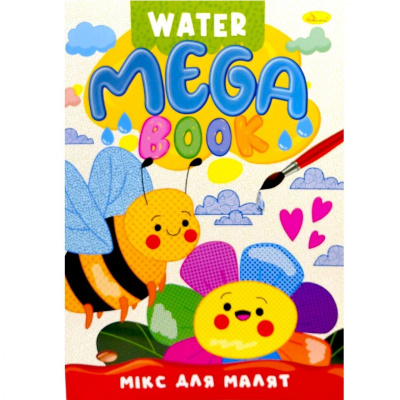 Книжка-розмальовка серії MEGA Water Book Мікс для малят Апельсин РМ-96