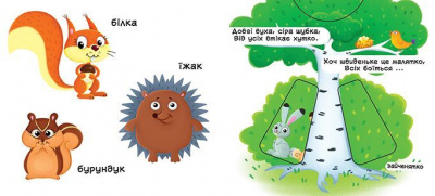 Книжка з механізмом. Лісові тварини, укр Crystal Book F00019226