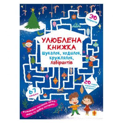 Книга Улюблена книжка шукалок, ходилок, кружлялок, лабіринтів. Чарівне свято (укр) Crystal Book F00028515